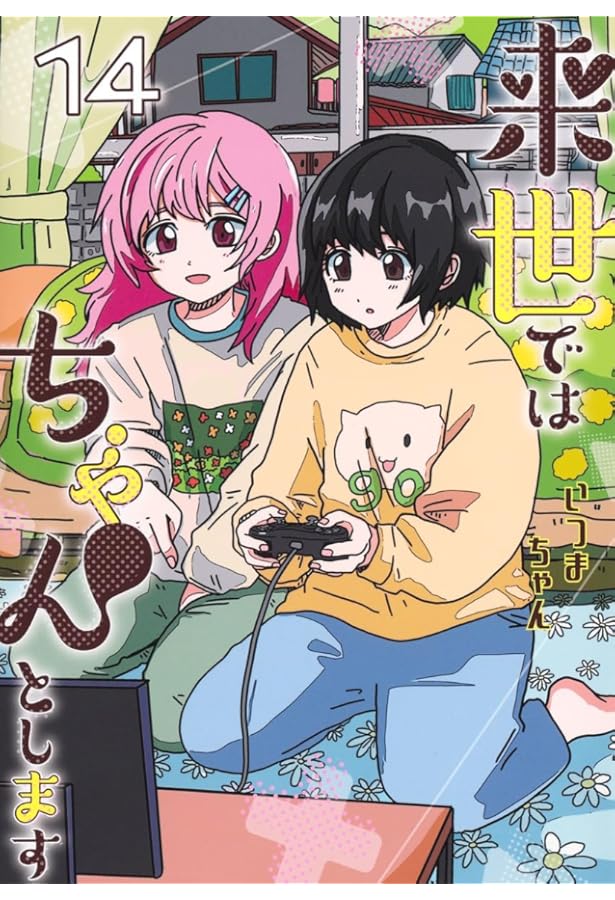 来世ではちゃんとします 12 (愛蔵版コミックス) | いつまちゃん |本